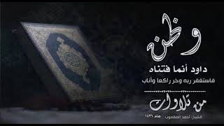 صورة ( وظن داود أنما فتناه)