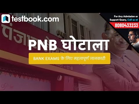 जानिए कैसे हुआ PNB में 11,000 करोड़ का घोटाला | Banking & SSC Exams के तथ्य