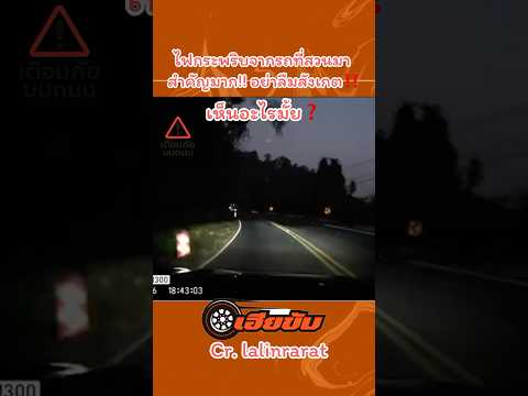 เห็นอะไรมั้ย😨 #automobile #เตือนภัย #เฮียขับรถ #เฮียขับ #เตือนภัย