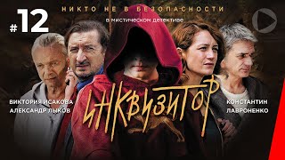 Инквизитор, 12 серия (2014)