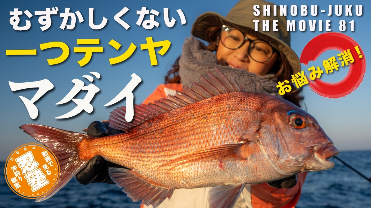 忍塾81｜いまさら聞けない船釣り入門「一つテンヤ真鯛」三石忍が実釣で基本を徹底解説！