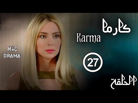 مسلسل كارما Karma _ ستيفاني صليبا _ رودني حداد _ الحلقة السابعة والعشرون 27 كاملة FHD