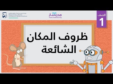 ظروف المكان الشائعة