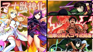 【モンスト】進撃コラボからのマナ使う神殿【初見さん歓迎】【参加URL概要らん】
