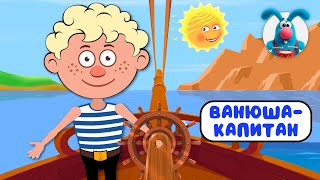 ВАНЮША-КАПИТАН ♫ ☺ ВЕСЁЛАЯ  МУЛЬТиПЕСЕНКА ДЛЯ ДЕТЕЙ ☺ ♫ 0+