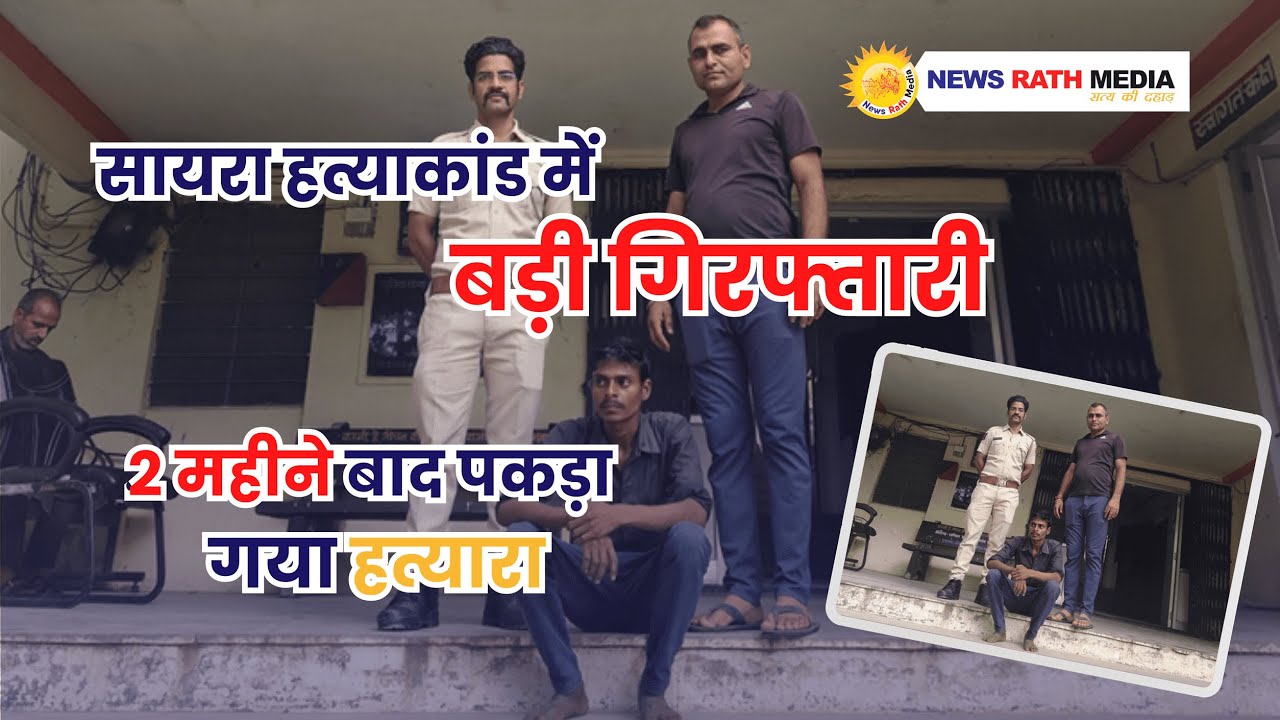 सायरा थाना क्षेत्र में हत्या के मामले में वांछित अभियुक्त गोपाराम गमेती गिरफ्तार, उदयपुर पुलिस की बड़ी कार्रवाई