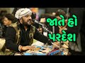 Jate Ho Pardesh | Kirtidan Gadhvi | New Hindi Song 2021 | Lok Dayro