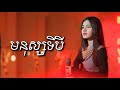 មនុស្សទីបី Cover By ចាន់ឡៃ វលក្ខណ៍ Live Band KUNLUN PU