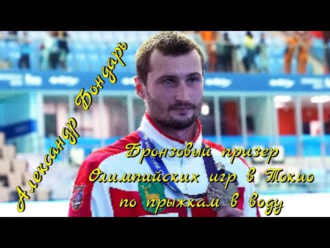 Александр Бондарь, Бронзовый призер Олимпийских игр в Токио по прыжкам в воду.