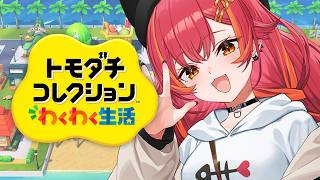 【トモダチコレクション わくわく生活】初見！ぶいすぽメンバーを住ませたい【ぶいすぽ / 猫汰つな】