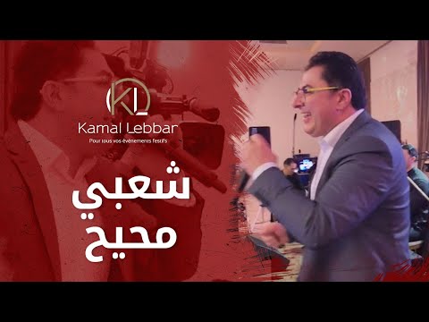 Orchestre Kamal Lebbar - Chaabi M7iye7 - أوركسترا كمال اللبار - شعبي محيح