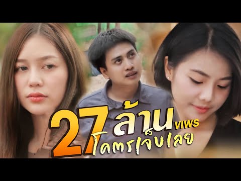 โคตรเจ็บเลย - เบนซ์ เมืองเลย 【มินิซีรีส์ EP.2】