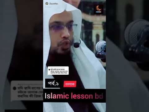 কি কি কারনে বা কি কি কথা বলে স্ত্রী তালাক হয় @ গুরুত্বপূর্ণ প্রশ্নের উত্তর শায়খ আহমাদুল্লাহ??