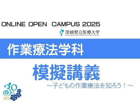 【オンラインオープンキャンパス2025】作業療法学科_模擬講義～子どもの作業療法を知ろう！～