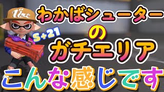 S+21わかばしゅーたーのガチエリアはこんな感じ！スプラトゥーン3