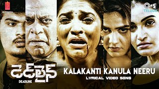 Kalakanti Kanula Neeru Song Lyrics - Mohana Bhogaraju Kalakanti Kanula Neeru Song Lyrics - Mohana Bhogaraju