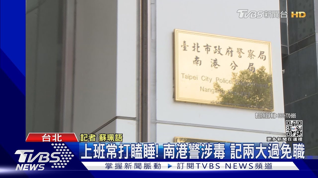 上班常打瞌睡！南港警涉毒　記兩大過免職