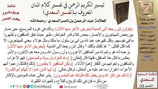 صورة 63 من 114\ تفسير سورة المنافقون\قراءة من تفسير السعدي\عبد الرحمن بن ناصر السعدي\كبار العلماء