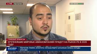 Крупнейшие мировые авиакомпании придут на рынок РК в 2020 году