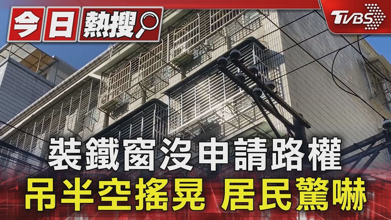 裝鐵窗沒申請路權 吊半空搖晃居民驚嚇