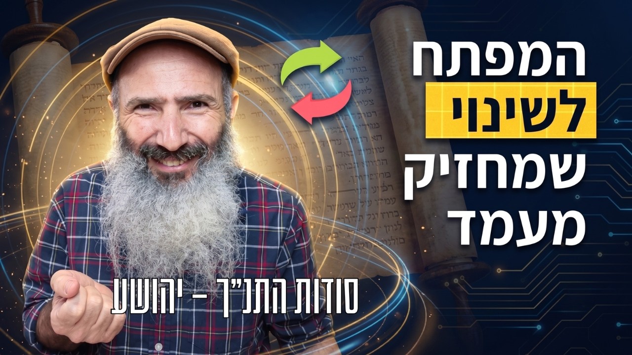 המפתח לשינוי שמחזיק לאורך זמן | סודות התנ״ך – יהושע