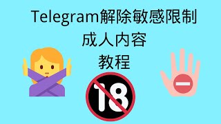 Telegram解除敏感内容限制教程，解除屏蔽成人内容限制，桌面版/安卓/ios都是可以的