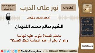 ماحكم الصلاة بثوب عليه نجاسة وهو لا يعلم أن هذه النجاسة تبطل الصلاة؟ اللحيدان - مشروع كبار العلماء image