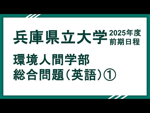 2025兵庫県立大学（環境人間学部）総合問題（英語）①