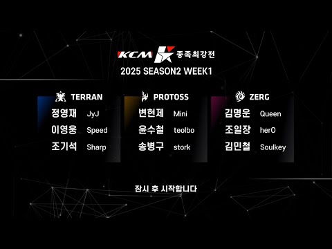 KCM 2025 Season 2 Week 1 - Starcraft Broodwar