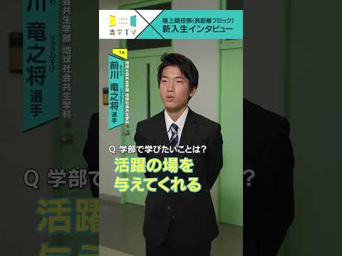 史学科 【陸上競技部(長距離ブロック)】新入生インタビュー 前川竜之将選手（地球社会共生学部 地球社会共生学科 1年） #青学 #青学駅伝 #駅伝 #AGU