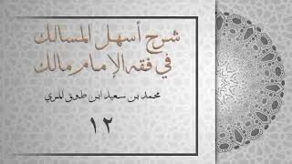 (١٢) شرح أسهل المسالك في فقه الإمام مالك image