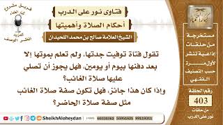 صورة 5078 - هل تكون صفة صلاة الغائب مثل صفة صلاة الحاضر وحكم الصلاة على من مات قبل يومين  - نور على الدرب