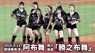 【台湾チア】2024.9.11 Rakuten Girls 阿布舞．悟吉納 個人單曲「勝之布舞」開場舞蹈表演 @樂天桃園棒球場