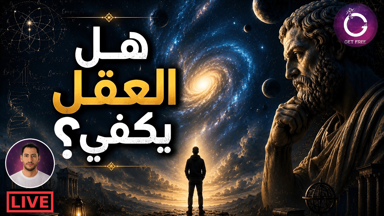 هل يستطيع العقل إثبات وجود الله؟ | أقوى الحجج الفلسفية والعلمية