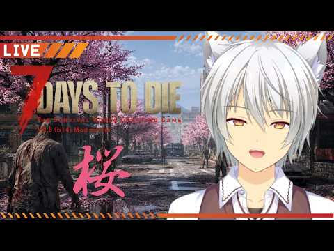 【 #7dtd 】世紀末でも桜並木を作りたい!V2.6 ソロ #vtuber