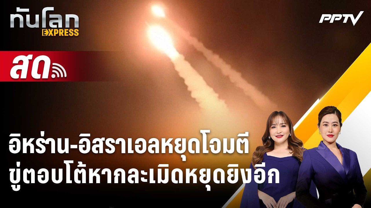 🔴 Live ทันโลก EXPRESS |อิหร่าน-อิสราเอลหยุดโจมตี ขู่ตอบโต้?