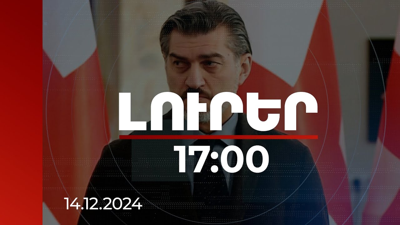 Լուրեր 17։00 | Վրաստանը նոր նախագահ ունի. Զուրաբիշվիլին մտադիր չէ լքել նախագահի նստավայրը