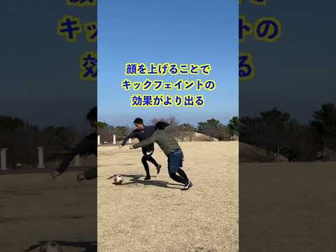 キックフェイントが最強⚽️ #Shorts