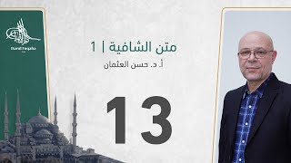 صورة متن الشافية -13 - الفصل الثالث عشر - أ. د.  حسن العثمان