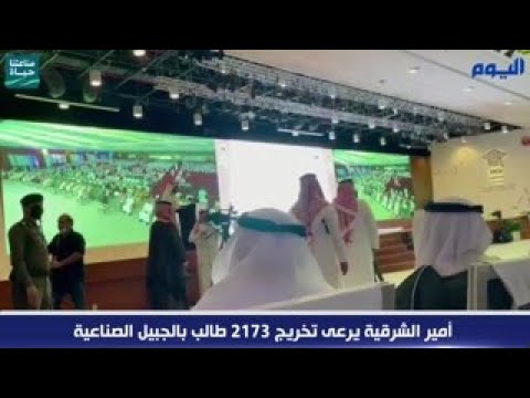 بالفيديو.. أمير الشرقية يرعى تخريج 2173 طالب بالجبيل الصناعية 