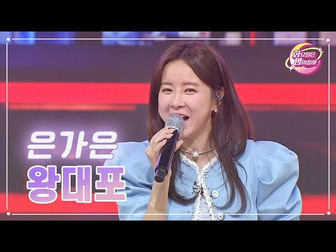 은가은 - 왕대포 화요일은 밤이 좋아 70화 230530 방송