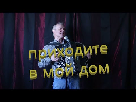 Приходите в мой дом ***Василий Стахун***bayan ROLAND