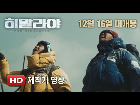 '히말라야' 제작기 영상