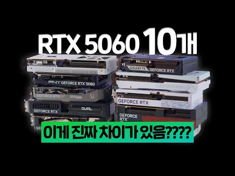 차이가...있긴 있네? 460만원 태웠습니다. RTX 5060 그래픽카드 듀얼팬 10종 비교 벤치마크