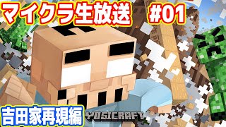吉田のマイクラ生放送 #01「吉田家の再現」