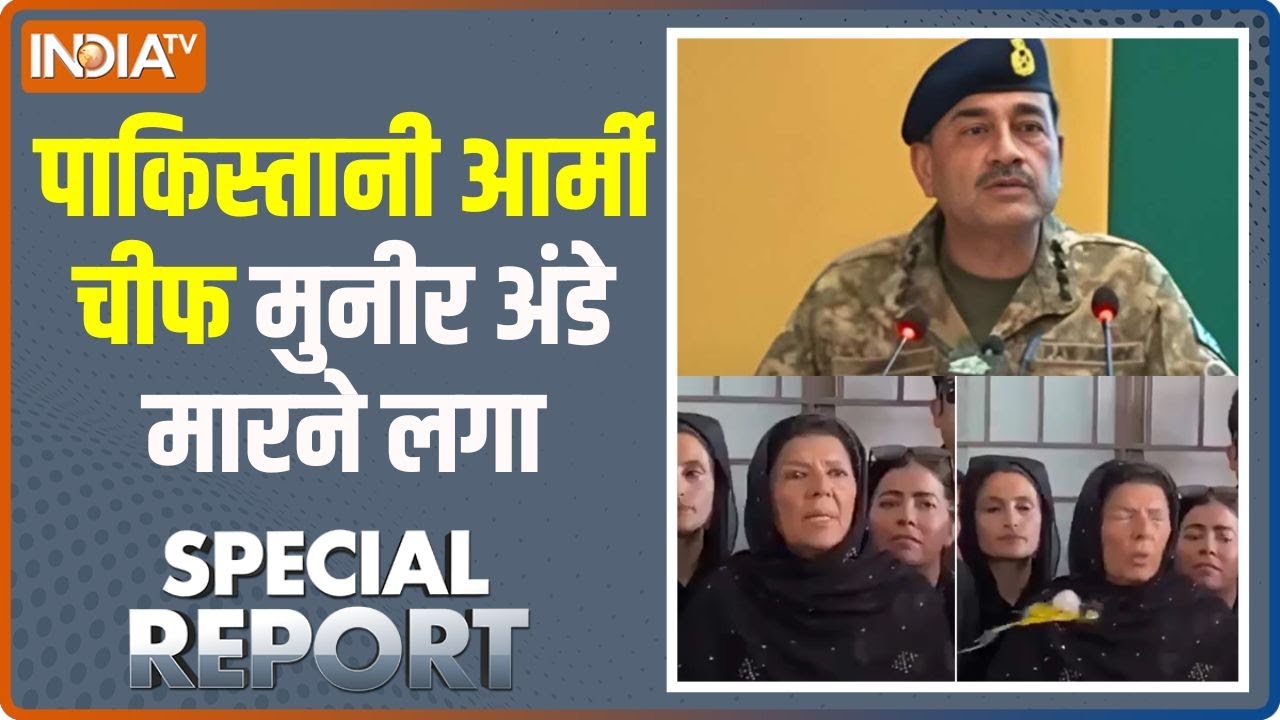 Special Report: पाकिस्तानी आर्मी चीफ मुनीर अंडे मारने लगा । Asim Mun