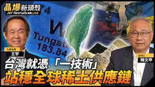 (影)《晶爆新頭殼》台灣有機會成戰略金屬、稀土出口大國?化學名師:從提煉端、設備端下手最快