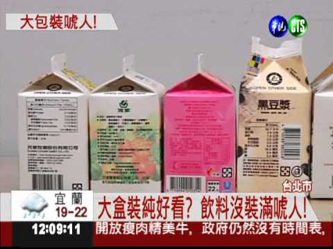 大包裝純好看?! 飲料沒裝滿唬人