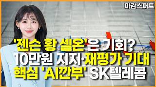 [마감 스퍼트] '젠슨 황 셀온'은 기회? 10만원 지지·재평가 기대 핵심 'AI깐부' SK텔레콤 / 머니투…
