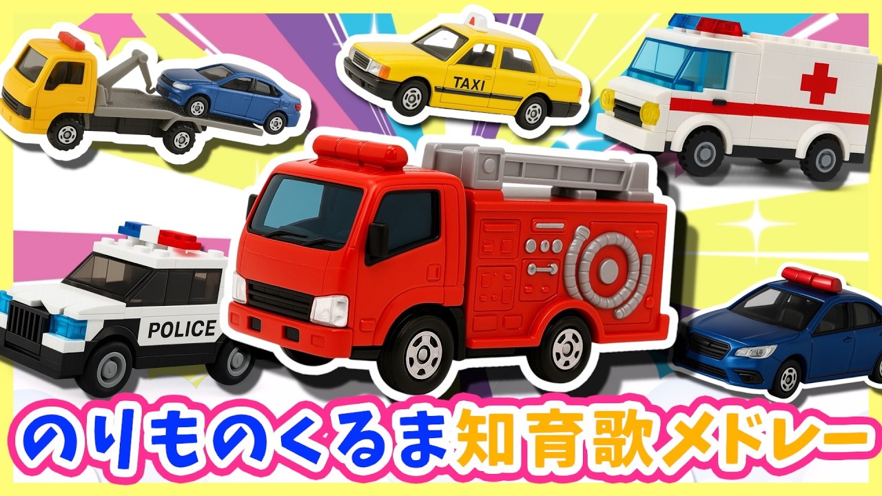 【うた♪】のりものくるま知育歌🌸メドレー🌈子供向け🌟童謡|手遊び|こどものうた|知育|トミカ